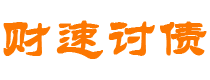 四平债务追讨催收公司